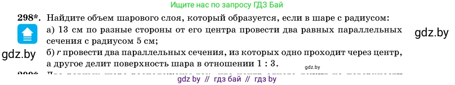 Геометрия, 11 класс Учебник, авторы: Латотин Леонид Александрович, Чеботаревский Борис Дмитриевич, Горбунова Ирина Владимировна, Цыбулько Оксана Евгеньевна, издательство Белорусская Энциклопедия имени Петруся Бровки, Минск, 2020, белого цвета, страница 102, номер 298, Условие