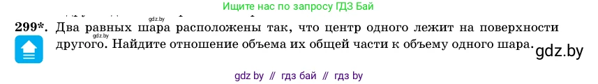 Геометрия, 11 класс Учебник, авторы: Латотин Леонид Александрович, Чеботаревский Борис Дмитриевич, Горбунова Ирина Владимировна, Цыбулько Оксана Евгеньевна, издательство Белорусская Энциклопедия имени Петруся Бровки, Минск, 2020, белого цвета, страница 102, номер 299, Условие