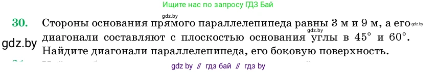Геометрия, 11 класс Учебник, авторы: Латотин Леонид Александрович, Чеботаревский Борис Дмитриевич, Горбунова Ирина Владимировна, Цыбулько Оксана Евгеньевна, издательство Белорусская Энциклопедия имени Петруся Бровки, Минск, 2020, белого цвета, страница 18, номер 30, Условие