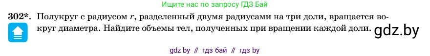 Геометрия, 11 класс Учебник, авторы: Латотин Леонид Александрович, Чеботаревский Борис Дмитриевич, Горбунова Ирина Владимировна, Цыбулько Оксана Евгеньевна, издательство Белорусская Энциклопедия имени Петруся Бровки, Минск, 2020, белого цвета, страница 102, номер 302, Условие