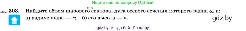 Геометрия, 11 класс Учебник, авторы: Латотин Леонид Александрович, Чеботаревский Борис Дмитриевич, Горбунова Ирина Владимировна, Цыбулько Оксана Евгеньевна, издательство Белорусская Энциклопедия имени Петруся Бровки, Минск, 2020, белого цвета, страница 103, номер 303, Условие