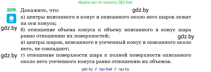 Геометрия, 11 класс Учебник, авторы: Латотин Леонид Александрович, Чеботаревский Борис Дмитриевич, Горбунова Ирина Владимировна, Цыбулько Оксана Евгеньевна, издательство Белорусская Энциклопедия имени Петруся Бровки, Минск, 2020, белого цвета, страница 104, номер 309, Условие