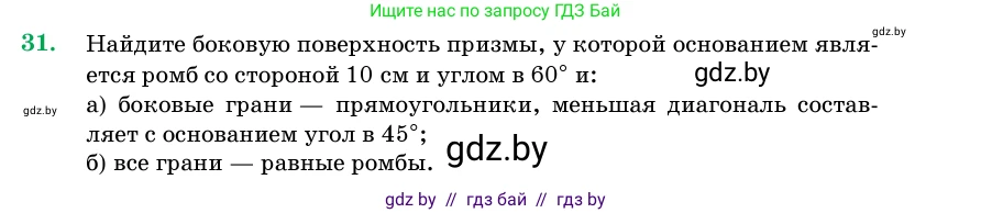 Геометрия, 11 класс Учебник, авторы: Латотин Леонид Александрович, Чеботаревский Борис Дмитриевич, Горбунова Ирина Владимировна, Цыбулько Оксана Евгеньевна, издательство Белорусская Энциклопедия имени Петруся Бровки, Минск, 2020, белого цвета, страница 18, номер 31, Условие