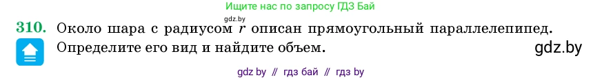 Геометрия, 11 класс Учебник, авторы: Латотин Леонид Александрович, Чеботаревский Борис Дмитриевич, Горбунова Ирина Владимировна, Цыбулько Оксана Евгеньевна, издательство Белорусская Энциклопедия имени Петруся Бровки, Минск, 2020, белого цвета, страница 104, номер 310, Условие