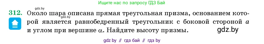 Геометрия, 11 класс Учебник, авторы: Латотин Леонид Александрович, Чеботаревский Борис Дмитриевич, Горбунова Ирина Владимировна, Цыбулько Оксана Евгеньевна, издательство Белорусская Энциклопедия имени Петруся Бровки, Минск, 2020, белого цвета, страница 104, номер 312, Условие