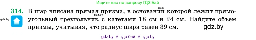 Геометрия, 11 класс Учебник, авторы: Латотин Леонид Александрович, Чеботаревский Борис Дмитриевич, Горбунова Ирина Владимировна, Цыбулько Оксана Евгеньевна, издательство Белорусская Энциклопедия имени Петруся Бровки, Минск, 2020, белого цвета, страница 104, номер 314, Условие