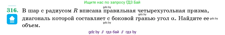 Геометрия, 11 класс Учебник, авторы: Латотин Леонид Александрович, Чеботаревский Борис Дмитриевич, Горбунова Ирина Владимировна, Цыбулько Оксана Евгеньевна, издательство Белорусская Энциклопедия имени Петруся Бровки, Минск, 2020, белого цвета, страница 104, номер 316, Условие