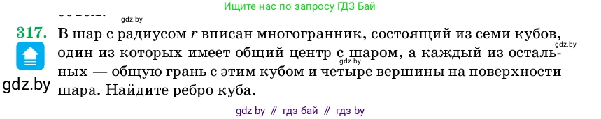 Геометрия, 11 класс Учебник, авторы: Латотин Леонид Александрович, Чеботаревский Борис Дмитриевич, Горбунова Ирина Владимировна, Цыбулько Оксана Евгеньевна, издательство Белорусская Энциклопедия имени Петруся Бровки, Минск, 2020, белого цвета, страница 104, номер 317, Условие