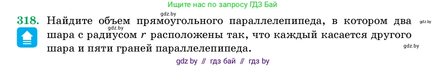 Геометрия, 11 класс Учебник, авторы: Латотин Леонид Александрович, Чеботаревский Борис Дмитриевич, Горбунова Ирина Владимировна, Цыбулько Оксана Евгеньевна, издательство Белорусская Энциклопедия имени Петруся Бровки, Минск, 2020, белого цвета, страница 104, номер 318, Условие