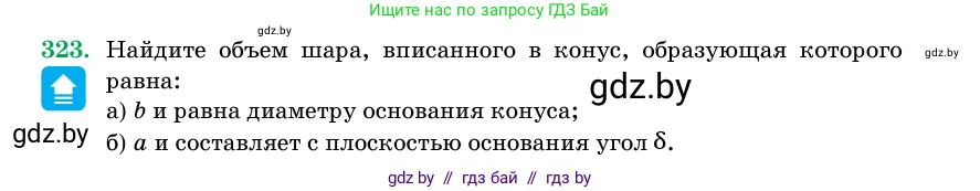 Геометрия, 11 класс Учебник, авторы: Латотин Леонид Александрович, Чеботаревский Борис Дмитриевич, Горбунова Ирина Владимировна, Цыбулько Оксана Евгеньевна, издательство Белорусская Энциклопедия имени Петруся Бровки, Минск, 2020, белого цвета, страница 105, номер 323, Условие