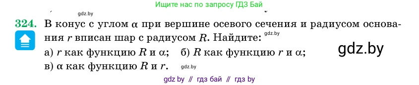 Геометрия, 11 класс Учебник, авторы: Латотин Леонид Александрович, Чеботаревский Борис Дмитриевич, Горбунова Ирина Владимировна, Цыбулько Оксана Евгеньевна, издательство Белорусская Энциклопедия имени Петруся Бровки, Минск, 2020, белого цвета, страница 105, номер 324, Условие