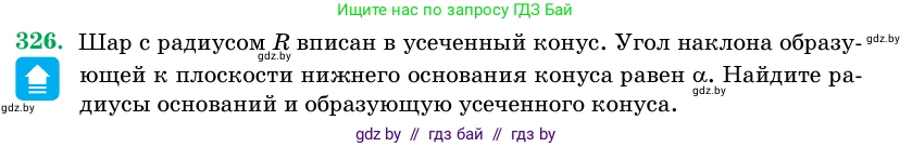 Геометрия, 11 класс Учебник, авторы: Латотин Леонид Александрович, Чеботаревский Борис Дмитриевич, Горбунова Ирина Владимировна, Цыбулько Оксана Евгеньевна, издательство Белорусская Энциклопедия имени Петруся Бровки, Минск, 2020, белого цвета, страница 105, номер 326, Условие