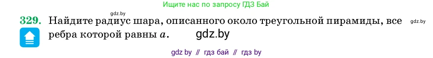 Геометрия, 11 класс Учебник, авторы: Латотин Леонид Александрович, Чеботаревский Борис Дмитриевич, Горбунова Ирина Владимировна, Цыбулько Оксана Евгеньевна, издательство Белорусская Энциклопедия имени Петруся Бровки, Минск, 2020, белого цвета, страница 105, номер 329, Условие