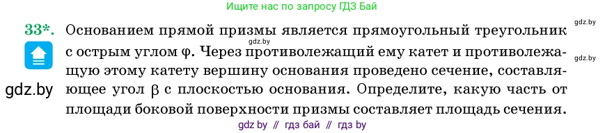 Геометрия, 11 класс Учебник, авторы: Латотин Леонид Александрович, Чеботаревский Борис Дмитриевич, Горбунова Ирина Владимировна, Цыбулько Оксана Евгеньевна, издательство Белорусская Энциклопедия имени Петруся Бровки, Минск, 2020, белого цвета, страница 18, номер 33, Условие