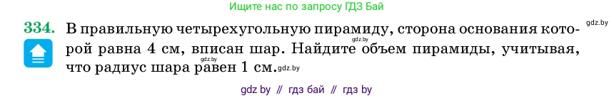 Геометрия, 11 класс Учебник, авторы: Латотин Леонид Александрович, Чеботаревский Борис Дмитриевич, Горбунова Ирина Владимировна, Цыбулько Оксана Евгеньевна, издательство Белорусская Энциклопедия имени Петруся Бровки, Минск, 2020, белого цвета, страница 106, номер 334, Условие