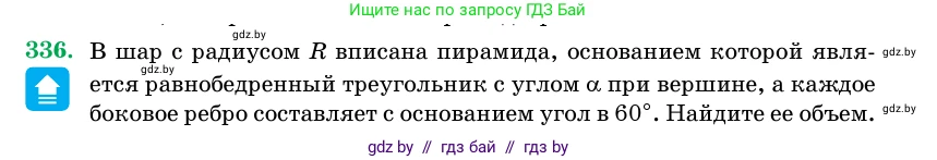 Геометрия, 11 класс Учебник, авторы: Латотин Леонид Александрович, Чеботаревский Борис Дмитриевич, Горбунова Ирина Владимировна, Цыбулько Оксана Евгеньевна, издательство Белорусская Энциклопедия имени Петруся Бровки, Минск, 2020, белого цвета, страница 106, номер 336, Условие