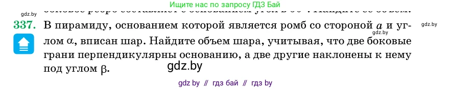 Геометрия, 11 класс Учебник, авторы: Латотин Леонид Александрович, Чеботаревский Борис Дмитриевич, Горбунова Ирина Владимировна, Цыбулько Оксана Евгеньевна, издательство Белорусская Энциклопедия имени Петруся Бровки, Минск, 2020, белого цвета, страница 106, номер 337, Условие