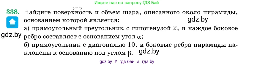 Геометрия, 11 класс Учебник, авторы: Латотин Леонид Александрович, Чеботаревский Борис Дмитриевич, Горбунова Ирина Владимировна, Цыбулько Оксана Евгеньевна, издательство Белорусская Энциклопедия имени Петруся Бровки, Минск, 2020, белого цвета, страница 106, номер 338, Условие