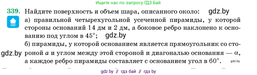 Геометрия, 11 класс Учебник, авторы: Латотин Леонид Александрович, Чеботаревский Борис Дмитриевич, Горбунова Ирина Владимировна, Цыбулько Оксана Евгеньевна, издательство Белорусская Энциклопедия имени Петруся Бровки, Минск, 2020, белого цвета, страница 106, номер 339, Условие