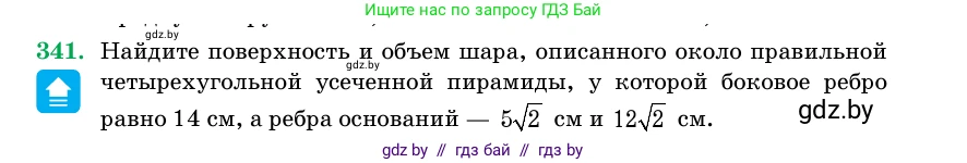 Геометрия, 11 класс Учебник, авторы: Латотин Леонид Александрович, Чеботаревский Борис Дмитриевич, Горбунова Ирина Владимировна, Цыбулько Оксана Евгеньевна, издательство Белорусская Энциклопедия имени Петруся Бровки, Минск, 2020, белого цвета, страница 107, номер 341, Условие
