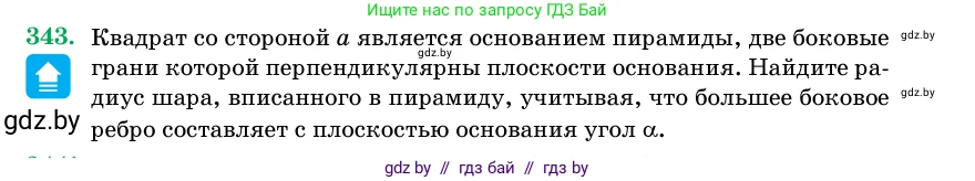 Геометрия, 11 класс Учебник, авторы: Латотин Леонид Александрович, Чеботаревский Борис Дмитриевич, Горбунова Ирина Владимировна, Цыбулько Оксана Евгеньевна, издательство Белорусская Энциклопедия имени Петруся Бровки, Минск, 2020, белого цвета, страница 107, номер 343, Условие
