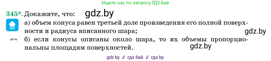 Геометрия, 11 класс Учебник, авторы: Латотин Леонид Александрович, Чеботаревский Борис Дмитриевич, Горбунова Ирина Владимировна, Цыбулько Оксана Евгеньевна, издательство Белорусская Энциклопедия имени Петруся Бровки, Минск, 2020, белого цвета, страница 107, номер 345, Условие