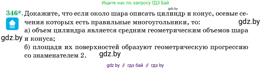 Геометрия, 11 класс Учебник, авторы: Латотин Леонид Александрович, Чеботаревский Борис Дмитриевич, Горбунова Ирина Владимировна, Цыбулько Оксана Евгеньевна, издательство Белорусская Энциклопедия имени Петруся Бровки, Минск, 2020, белого цвета, страница 107, номер 346, Условие