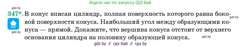 Геометрия, 11 класс Учебник, авторы: Латотин Леонид Александрович, Чеботаревский Борис Дмитриевич, Горбунова Ирина Владимировна, Цыбулько Оксана Евгеньевна, издательство Белорусская Энциклопедия имени Петруся Бровки, Минск, 2020, белого цвета, страница 107, номер 347, Условие