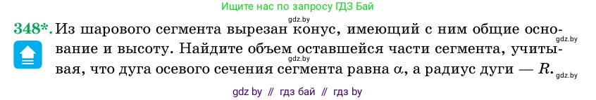 Геометрия, 11 класс Учебник, авторы: Латотин Леонид Александрович, Чеботаревский Борис Дмитриевич, Горбунова Ирина Владимировна, Цыбулько Оксана Евгеньевна, издательство Белорусская Энциклопедия имени Петруся Бровки, Минск, 2020, белого цвета, страница 107, номер 348, Условие