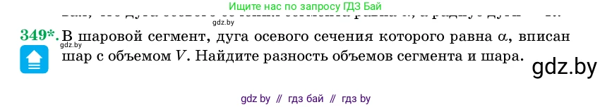 Геометрия, 11 класс Учебник, авторы: Латотин Леонид Александрович, Чеботаревский Борис Дмитриевич, Горбунова Ирина Владимировна, Цыбулько Оксана Евгеньевна, издательство Белорусская Энциклопедия имени Петруся Бровки, Минск, 2020, белого цвета, страница 107, номер 349, Условие