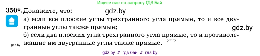 Геометрия, 11 класс Учебник, авторы: Латотин Леонид Александрович, Чеботаревский Борис Дмитриевич, Горбунова Ирина Владимировна, Цыбулько Оксана Евгеньевна, издательство Белорусская Энциклопедия имени Петруся Бровки, Минск, 2020, белого цвета, страница 114, номер 350, Условие