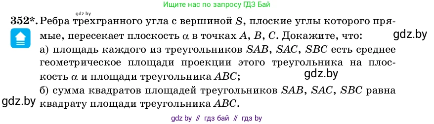 Геометрия, 11 класс Учебник, авторы: Латотин Леонид Александрович, Чеботаревский Борис Дмитриевич, Горбунова Ирина Владимировна, Цыбулько Оксана Евгеньевна, издательство Белорусская Энциклопедия имени Петруся Бровки, Минск, 2020, белого цвета, страница 114, номер 352, Условие
