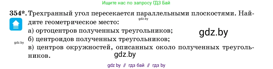 Геометрия, 11 класс Учебник, авторы: Латотин Леонид Александрович, Чеботаревский Борис Дмитриевич, Горбунова Ирина Владимировна, Цыбулько Оксана Евгеньевна, издательство Белорусская Энциклопедия имени Петруся Бровки, Минск, 2020, белого цвета, страница 114, номер 354, Условие