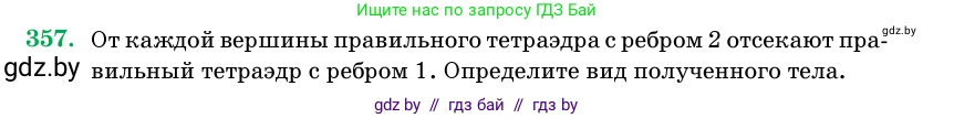 Геометрия, 11 класс Учебник, авторы: Латотин Леонид Александрович, Чеботаревский Борис Дмитриевич, Горбунова Ирина Владимировна, Цыбулько Оксана Евгеньевна, издательство Белорусская Энциклопедия имени Петруся Бровки, Минск, 2020, белого цвета, страница 115, номер 357, Условие