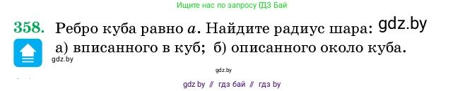 Геометрия, 11 класс Учебник, авторы: Латотин Леонид Александрович, Чеботаревский Борис Дмитриевич, Горбунова Ирина Владимировна, Цыбулько Оксана Евгеньевна, издательство Белорусская Энциклопедия имени Петруся Бровки, Минск, 2020, белого цвета, страница 115, номер 358, Условие