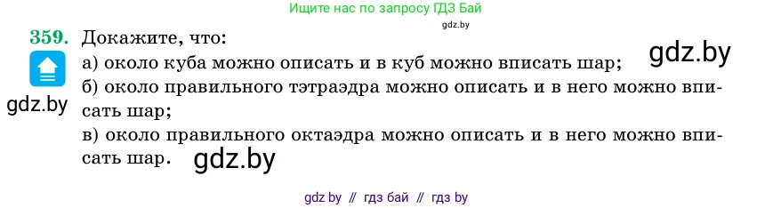Геометрия, 11 класс Учебник, авторы: Латотин Леонид Александрович, Чеботаревский Борис Дмитриевич, Горбунова Ирина Владимировна, Цыбулько Оксана Евгеньевна, издательство Белорусская Энциклопедия имени Петруся Бровки, Минск, 2020, белого цвета, страница 115, номер 359, Условие