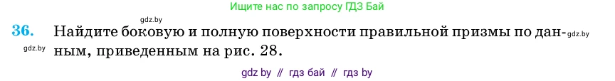 Геометрия, 11 класс Учебник, авторы: Латотин Леонид Александрович, Чеботаревский Борис Дмитриевич, Горбунова Ирина Владимировна, Цыбулько Оксана Евгеньевна, издательство Белорусская Энциклопедия имени Петруся Бровки, Минск, 2020, белого цвета, страница 18, номер 36, Условие