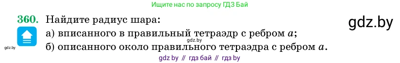 Геометрия, 11 класс Учебник, авторы: Латотин Леонид Александрович, Чеботаревский Борис Дмитриевич, Горбунова Ирина Владимировна, Цыбулько Оксана Евгеньевна, издательство Белорусская Энциклопедия имени Петруся Бровки, Минск, 2020, белого цвета, страница 116, номер 360, Условие