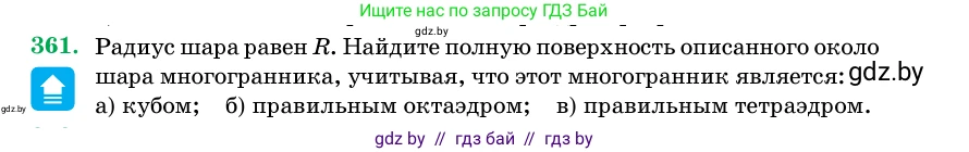 Геометрия, 11 класс Учебник, авторы: Латотин Леонид Александрович, Чеботаревский Борис Дмитриевич, Горбунова Ирина Владимировна, Цыбулько Оксана Евгеньевна, издательство Белорусская Энциклопедия имени Петруся Бровки, Минск, 2020, белого цвета, страница 116, номер 361, Условие