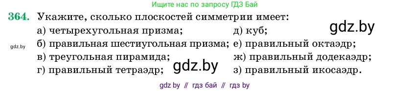Геометрия, 11 класс Учебник, авторы: Латотин Леонид Александрович, Чеботаревский Борис Дмитриевич, Горбунова Ирина Владимировна, Цыбулько Оксана Евгеньевна, издательство Белорусская Энциклопедия имени Петруся Бровки, Минск, 2020, белого цвета, страница 116, номер 364, Условие