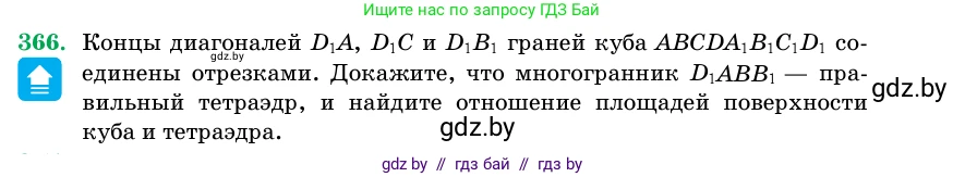 Геометрия, 11 класс Учебник, авторы: Латотин Леонид Александрович, Чеботаревский Борис Дмитриевич, Горбунова Ирина Владимировна, Цыбулько Оксана Евгеньевна, издательство Белорусская Энциклопедия имени Петруся Бровки, Минск, 2020, белого цвета, страница 116, номер 366, Условие