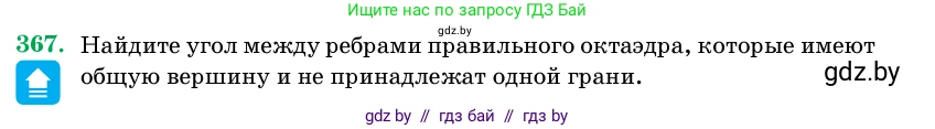 Геометрия, 11 класс Учебник, авторы: Латотин Леонид Александрович, Чеботаревский Борис Дмитриевич, Горбунова Ирина Владимировна, Цыбулько Оксана Евгеньевна, издательство Белорусская Энциклопедия имени Петруся Бровки, Минск, 2020, белого цвета, страница 116, номер 367, Условие