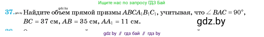 Геометрия, 11 класс Учебник, авторы: Латотин Леонид Александрович, Чеботаревский Борис Дмитриевич, Горбунова Ирина Владимировна, Цыбулько Оксана Евгеньевна, издательство Белорусская Энциклопедия имени Петруся Бровки, Минск, 2020, белого цвета, страница 18, номер 37, Условие