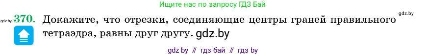 Геометрия, 11 класс Учебник, авторы: Латотин Леонид Александрович, Чеботаревский Борис Дмитриевич, Горбунова Ирина Владимировна, Цыбулько Оксана Евгеньевна, издательство Белорусская Энциклопедия имени Петруся Бровки, Минск, 2020, белого цвета, страница 116, номер 370, Условие