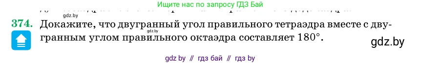 Геометрия, 11 класс Учебник, авторы: Латотин Леонид Александрович, Чеботаревский Борис Дмитриевич, Горбунова Ирина Владимировна, Цыбулько Оксана Евгеньевна, издательство Белорусская Энциклопедия имени Петруся Бровки, Минск, 2020, белого цвета, страница 117, номер 374, Условие