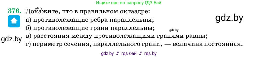 Геометрия, 11 класс Учебник, авторы: Латотин Леонид Александрович, Чеботаревский Борис Дмитриевич, Горбунова Ирина Владимировна, Цыбулько Оксана Евгеньевна, издательство Белорусская Энциклопедия имени Петруся Бровки, Минск, 2020, белого цвета, страница 117, номер 376, Условие