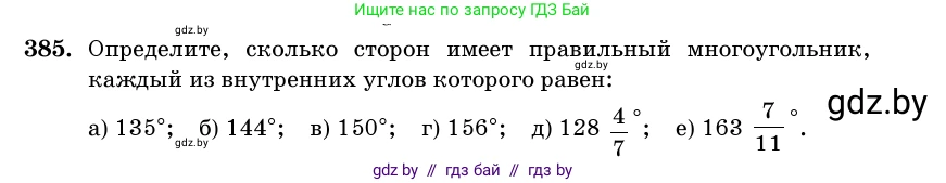 Геометрия, 11 класс Учебник, авторы: Латотин Леонид Александрович, Чеботаревский Борис Дмитриевич, Горбунова Ирина Владимировна, Цыбулько Оксана Евгеньевна, издательство Белорусская Энциклопедия имени Петруся Бровки, Минск, 2020, белого цвета, страница 143, номер 385, Условие