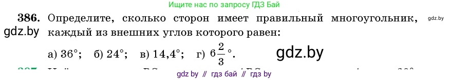 Геометрия, 11 класс Учебник, авторы: Латотин Леонид Александрович, Чеботаревский Борис Дмитриевич, Горбунова Ирина Владимировна, Цыбулько Оксана Евгеньевна, издательство Белорусская Энциклопедия имени Петруся Бровки, Минск, 2020, белого цвета, страница 143, номер 386, Условие