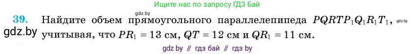 Геометрия, 11 класс Учебник, авторы: Латотин Леонид Александрович, Чеботаревский Борис Дмитриевич, Горбунова Ирина Владимировна, Цыбулько Оксана Евгеньевна, издательство Белорусская Энциклопедия имени Петруся Бровки, Минск, 2020, белого цвета, страница 18, номер 39, Условие