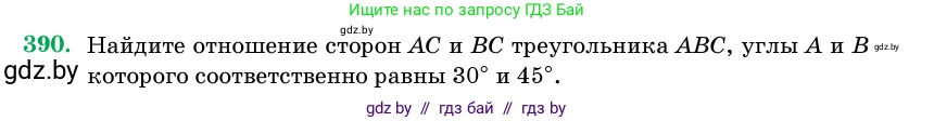 Геометрия, 11 класс Учебник, авторы: Латотин Леонид Александрович, Чеботаревский Борис Дмитриевич, Горбунова Ирина Владимировна, Цыбулько Оксана Евгеньевна, издательство Белорусская Энциклопедия имени Петруся Бровки, Минск, 2020, белого цвета, страница 144, номер 390, Условие